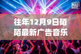 多维度视角下的探讨与解析，往年12月9日陌陌广告音乐DJ最新动态解析
