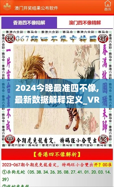2024今晚最准四不像,最新数据解释定义_VR6.437