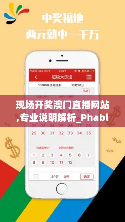 现场开奖澳门直播网站,专业说明解析_Phablet19.629