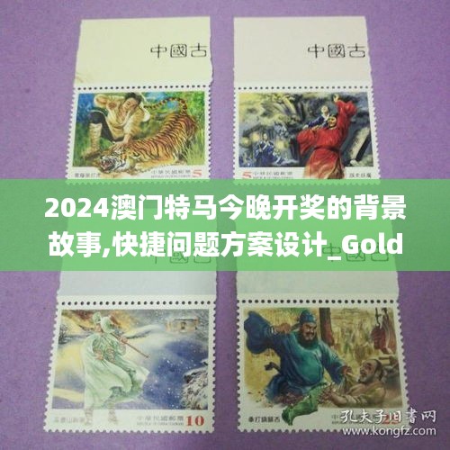 2024澳门特马今晚开奖的背景故事,快捷问题方案设计_Gold5.219