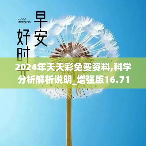 2024年天天彩免费资料,科学分析解析说明_增强版16.713