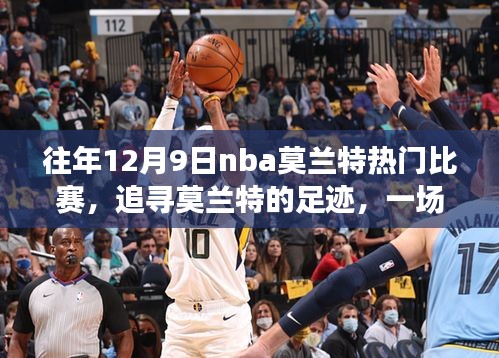 莫兰特足迹，NBA赛场与自然美景的启示与鼓舞历程回顾