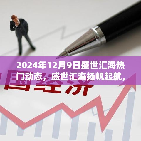 盛世汇海蜕变日，自信之歌与扬帆起航的2024年展望