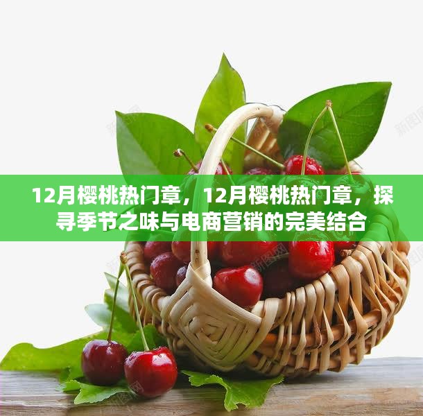 探寻季节之味，樱桃电商营销的热门篇章，12月营销新趋势