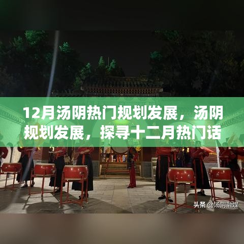 探寻汤阴规划发展背后的故事，十二月热门规划展望