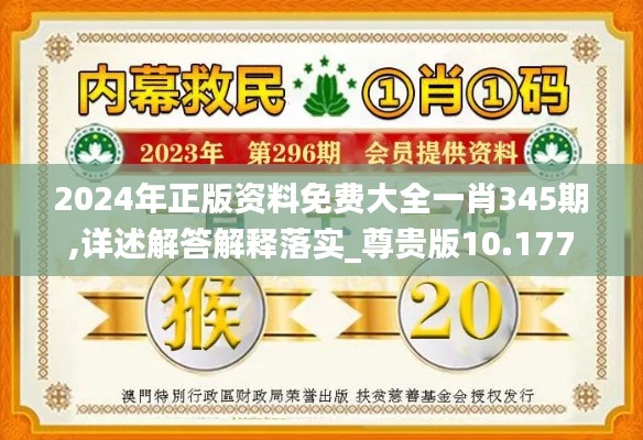 2024年正版资料免费大全一肖345期,详述解答解释落实_尊贵版10.177