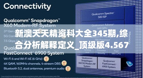 新澳天天精资科大全345期,综合分析解释定义_顶级版4.567