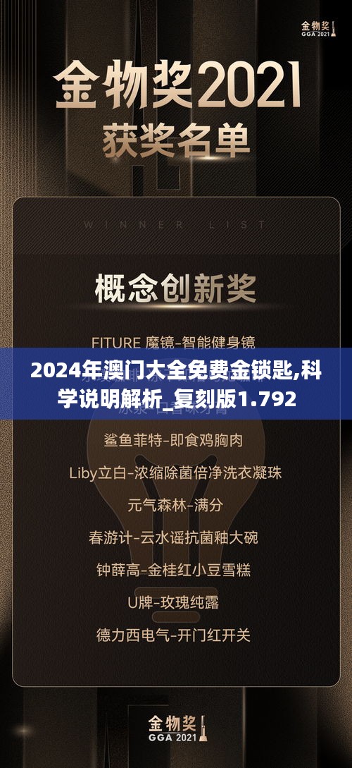 2024年澳门大全免费金锁匙,科学说明解析_复刻版1.792