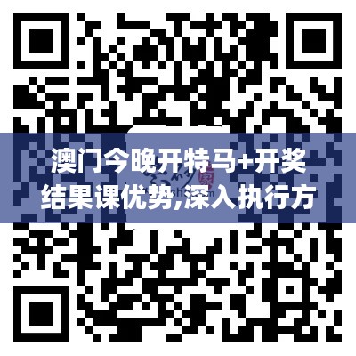 澳门今晚开特马+开奖结果课优势,深入执行方案设计_精简版3.463