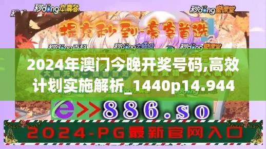 2024年澳门今晚开奖号码,高效计划实施解析_1440p14.944