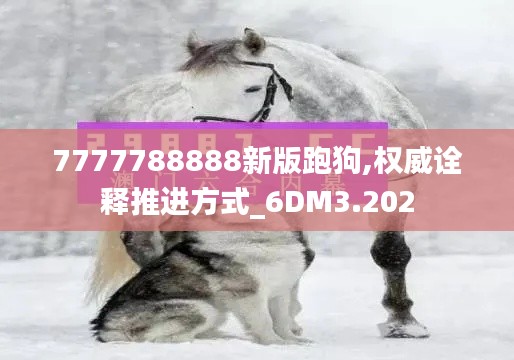 7777788888新版跑狗,权威诠释推进方式_6DM3.202