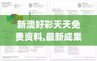 新澳好彩天天免费资料,最新成果解析说明_云端版2.809