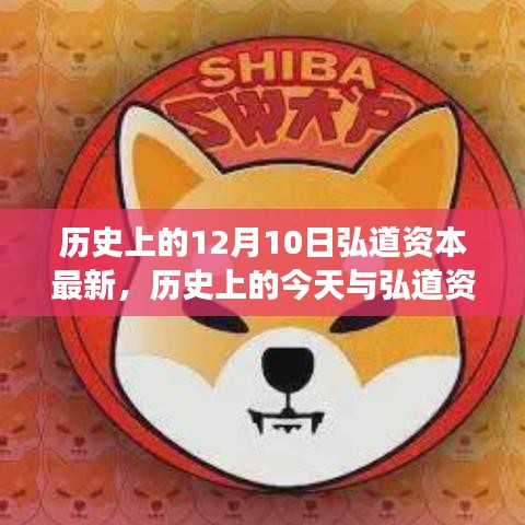 历史上的12月10日弘道资本的发展与跃升，学习变化，自信塑造未来