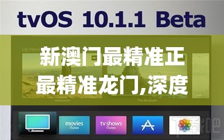新澳门最精准正最精准龙门,深度数据解析应用_watchOS3.608