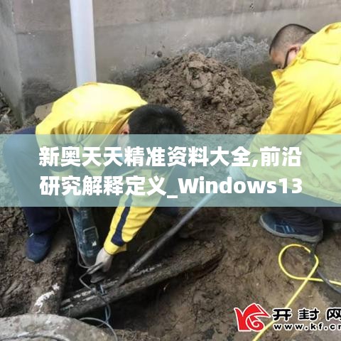 新奥天天精准资料大全,前沿研究解释定义_Windows13.550