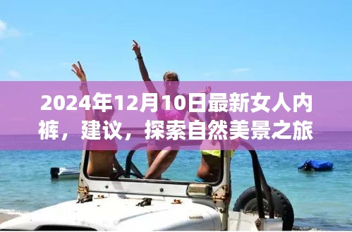 『探索自然美景之旅，女人心灵内裤与内心平静的寻找——2024年最新推荐』