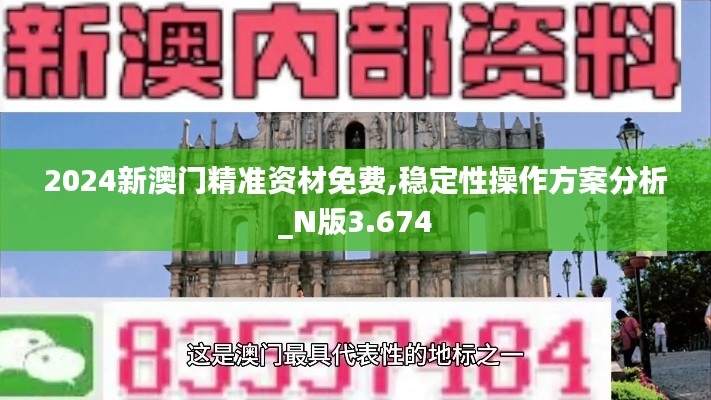 2024新澳门精准资材免费,稳定性操作方案分析_N版3.674