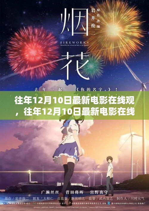 往年12月10日最新电影在线观看指南与平台全面评测