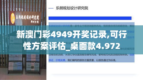 新澳门彩4949开奖记录,可行性方案评估_桌面款4.972