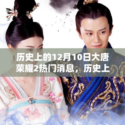 揭秘历史12月10日的大唐荣耀背后热门消息内幕