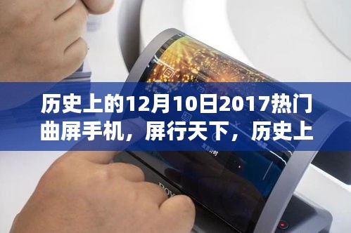 历史上的12月10日曲屏手机风潮盛行，屏行天下与心灵之旅的交汇点
