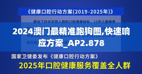 2024澳门最精准跑狗图,快速响应方案_AP2.878