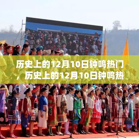 历史上的钟声回响，揭秘十二月十日背后的故事与事件回顾