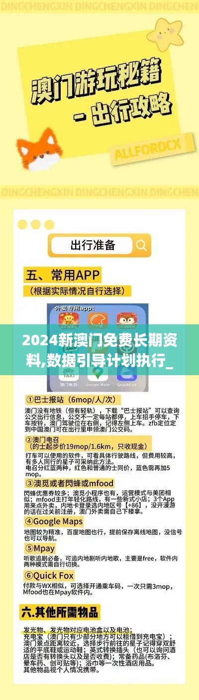 2024新澳门免费长期资料,数据引导计划执行_set5.200