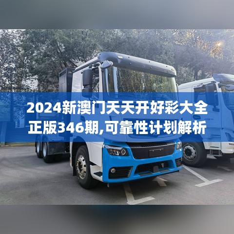 2024新澳门天天开好彩大全正版346期,可靠性计划解析_冒险款4.440