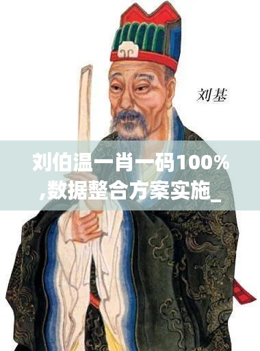 刘伯温一肖一码100%,数据整合方案实施_超值版17.420