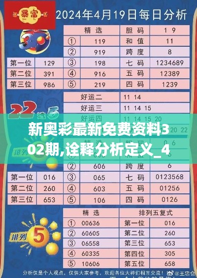 新奥彩最新免费资料302期,诠释分析定义_4K5.996