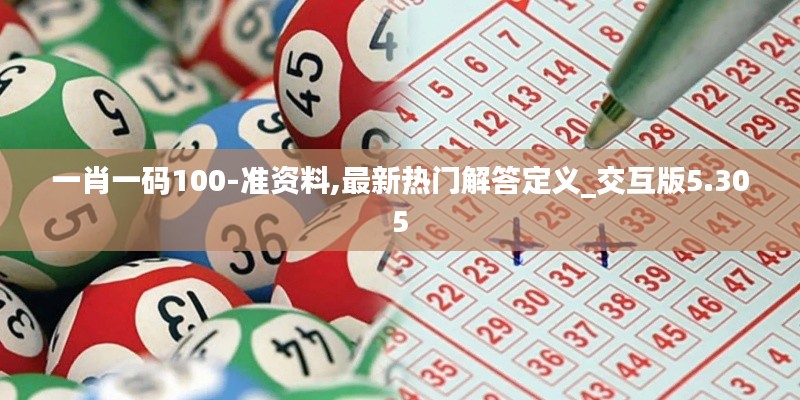 一肖一码100-准资料,最新热门解答定义_交互版5.305