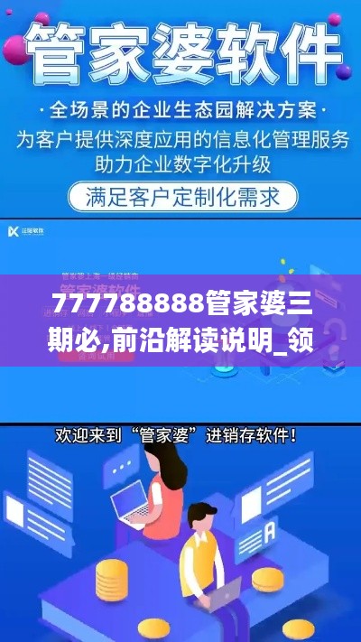 777788888管家婆三期必,前沿解读说明_领航版2.684