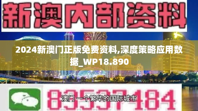 2024新澳门正版免费资料,深度策略应用数据_WP18.890