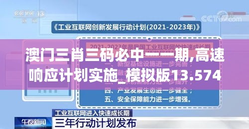 澳门三肖三码必中一一期,高速响应计划实施_模拟版13.574