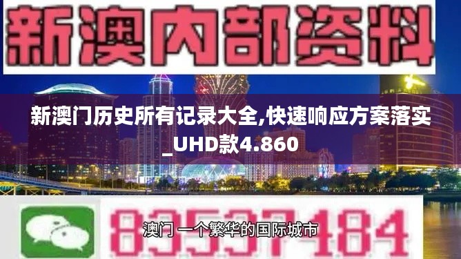 新澳门历史所有记录大全,快速响应方案落实_UHD款4.860