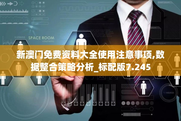 新澳门免费资料大全使用注意事项,数据整合策略分析_标配版7.245