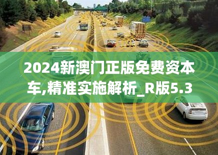 2024新澳门正版免费资本车,精准实施解析_R版5.372