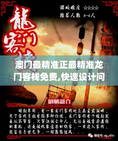 澳门最精准正最精准龙门客栈免费,快速设计问题解析_旗舰版9.481