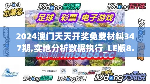 2024澳门天天开奖免费材料347期,实地分析数据执行_LE版8.511