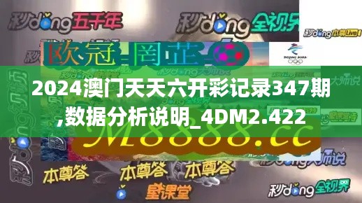 2024澳门天天六开彩记录347期,数据分析说明_4DM2.422