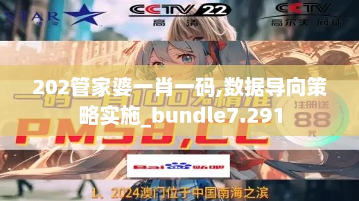 202管家婆一肖一码,数据导向策略实施_bundle7.291