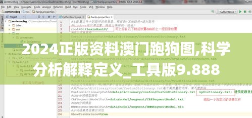 2024正版资料澳门跑狗图,科学分析解释定义_工具版9.888