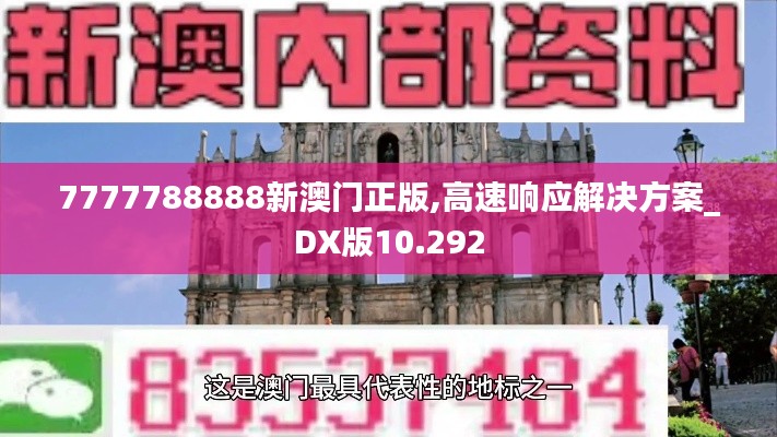 7777788888新澳门正版,高速响应解决方案_DX版10.292