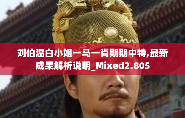 刘伯温白小姐一马一肖期期中特,最新成果解析说明_Mixed2.805