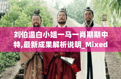 刘伯温白小姐一马一肖期期中特,最新成果解析说明_Mixed2.805