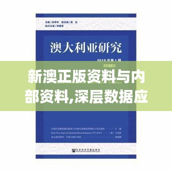 新澳正版资料与内部资料,深层数据应用执行_完整版1.693
