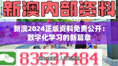 新澳2024正版资料免费公开：数字化学习的新篇章