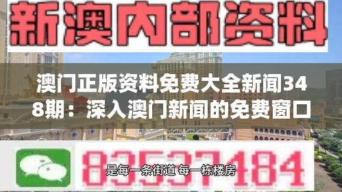 澳门正版资料免费大全新闻348期：深入澳门新闻的免费窗口
