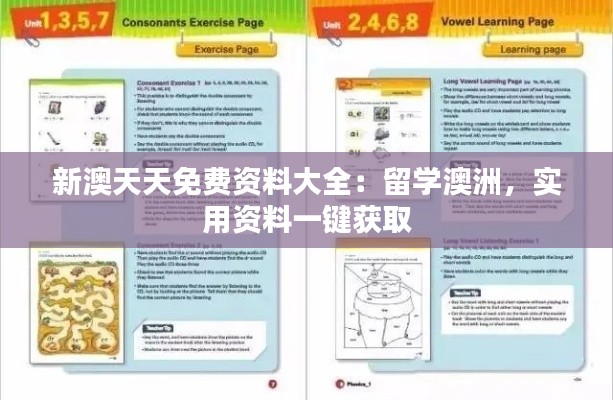 新澳天天免费资料大全：留学澳洲，实用资料一键获取